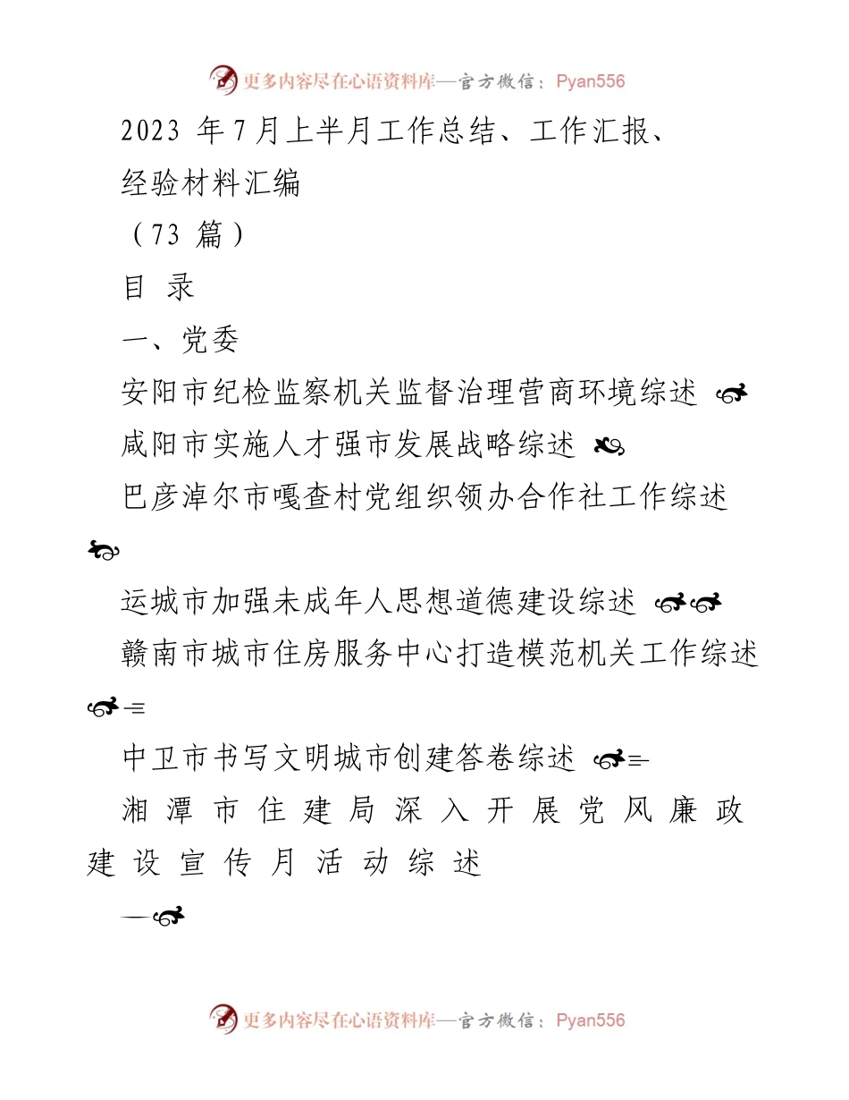 [工作总结] 2023年7月上半月 - 各地工作综述汇编.docx_第1页