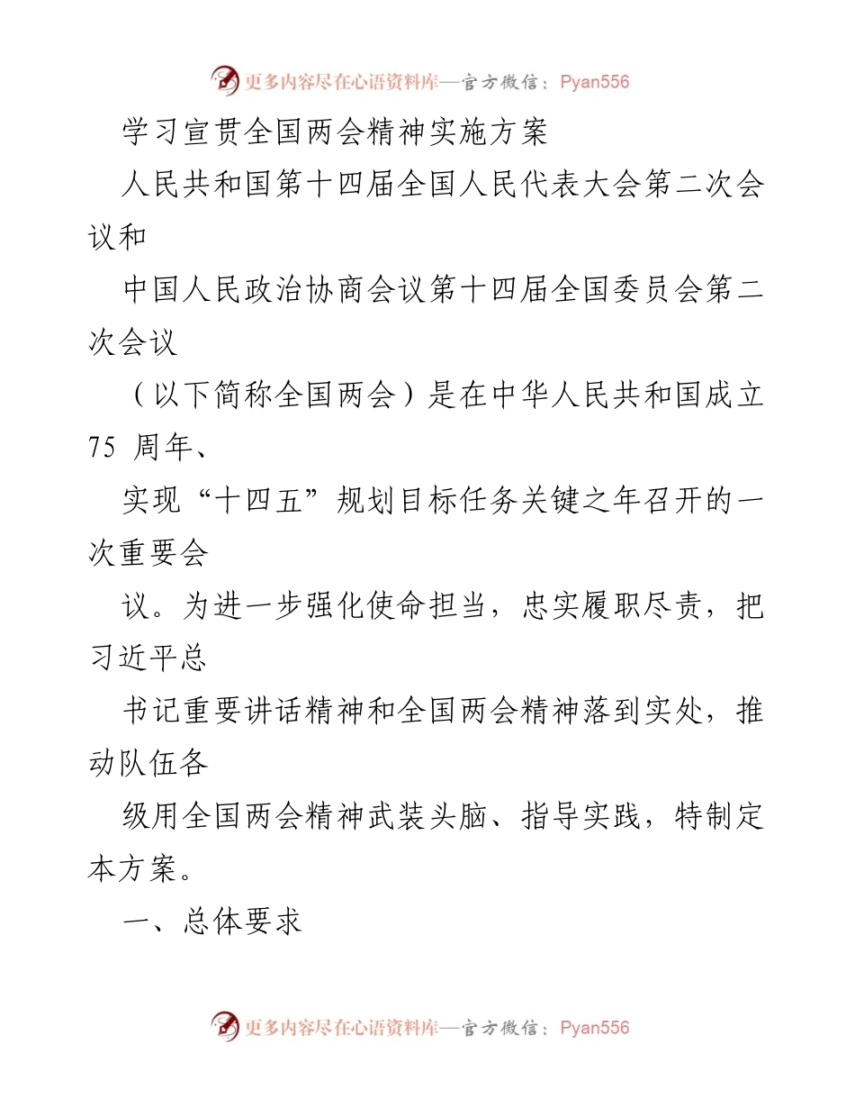[实施方案] 学习宣贯 - 学习贯彻全国两会精神的实施方案.docx_第1页
