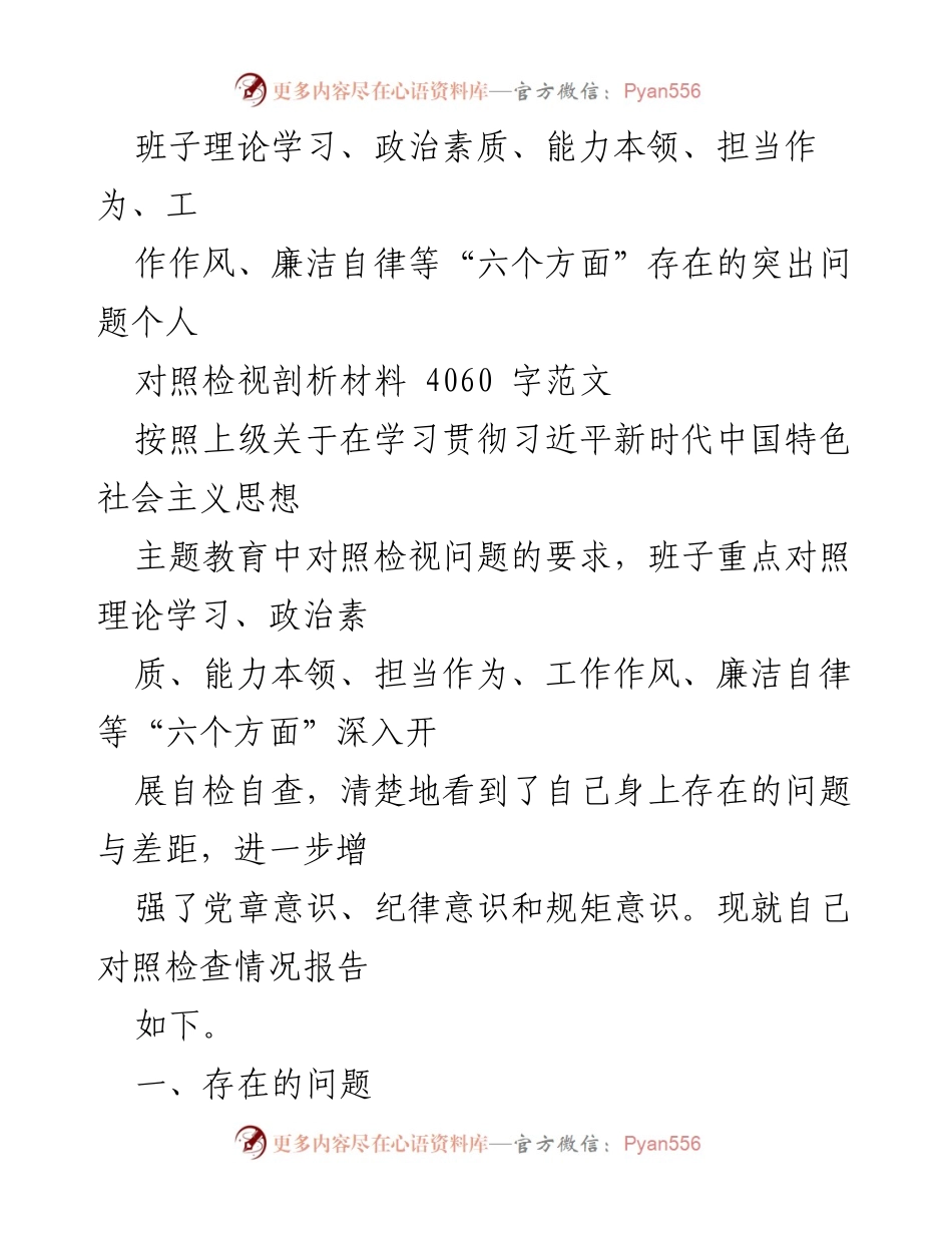 [对照检视材料] 主题教育 - 班子对照检视“六个方面”突出问题分析报告.docx_第1页