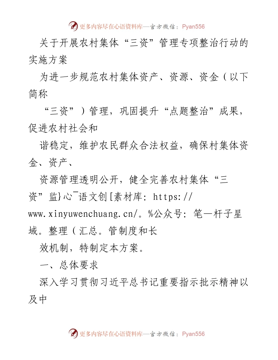 [实施方案] 农村集体“三资”管理专项整治 - 加强农村集体“三资”管理的专项整治行动方案.docx_第1页