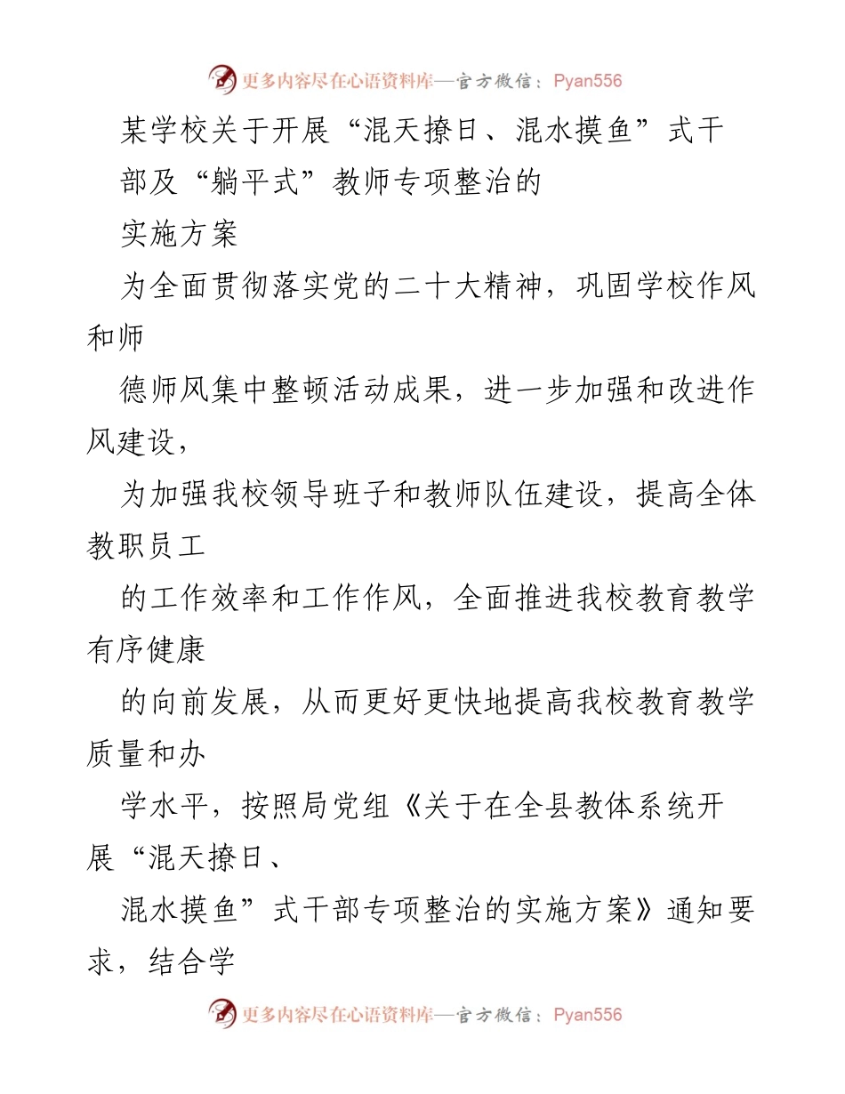 [实施方案] 学校 - 开展“混天撩日、混水摸鱼”式干部及“躺平式”教师专项整治的实施方案_1.docx_第1页