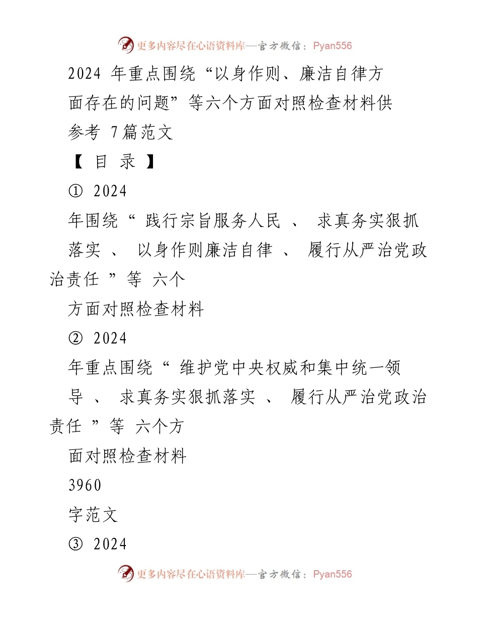 [对照检查报告] 2024年度民主生活会 - 2024年度以身作则与廉洁自律对照检查材料分析.docx_第1页