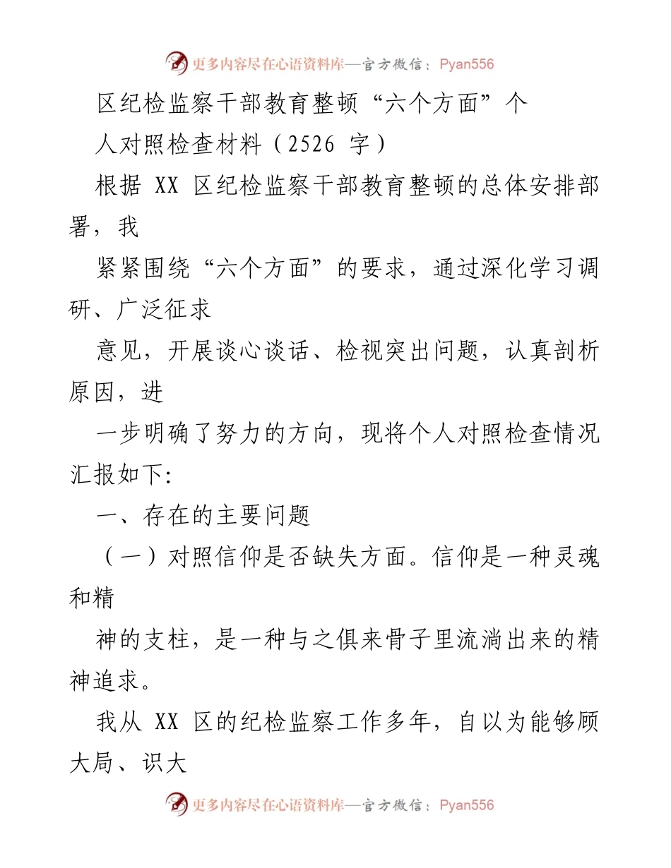 [对照检查材料] 纪检监察干部教育整顿 - 个人对照检查情况汇报.docx_第1页