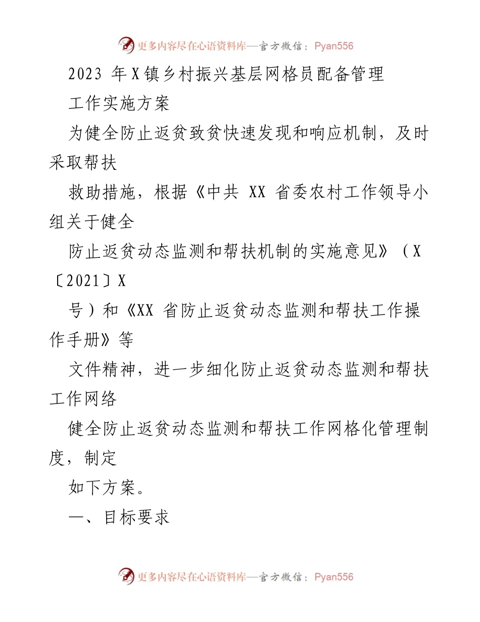 [工作实施方案] 乡村振兴 - 2023年X镇防止返贫动态监测与帮扶管理方案.docx_第1页