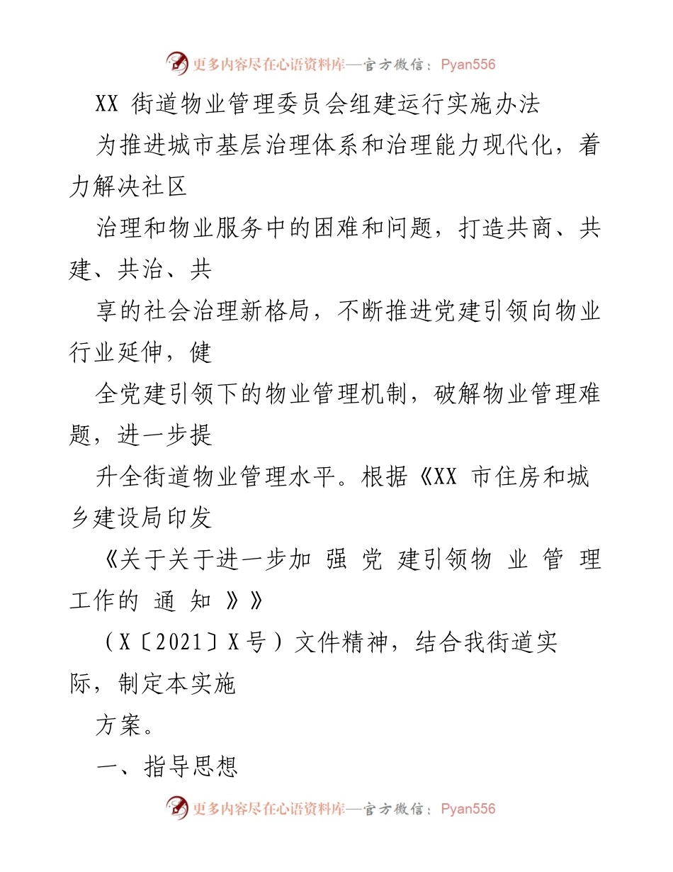 [实施方案] 社区治理 - XX街道物业管理委员会组建与运行实施办法.docx_第1页