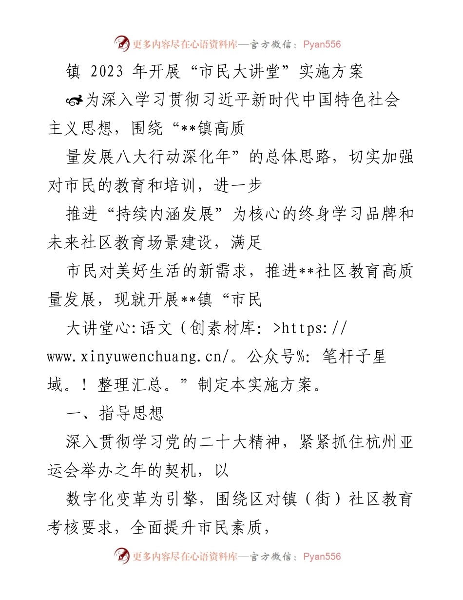 [实施方案] 社区教育 - __镇2023年“市民大讲堂”实施方案.docx_第1页