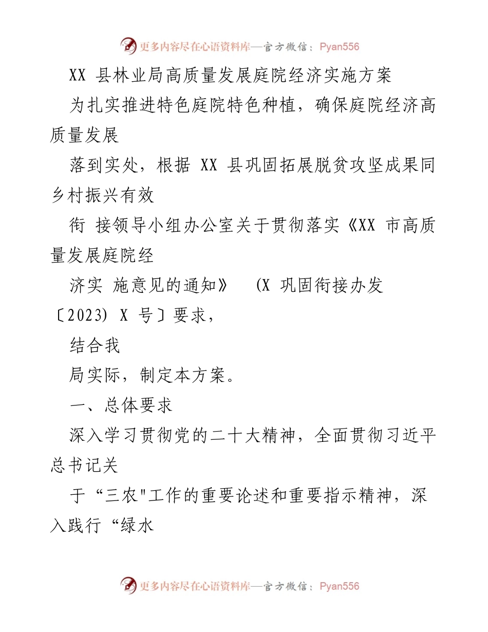 [实施方案] 林业局会议 - 高质量发展庭院经济实施方案.docx_第1页