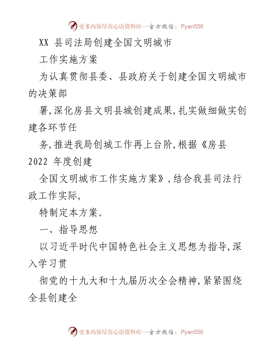 [工作实施方案] 创建全国文明城市 - XX县司法局全国文明城市创建工作实施方案.docx_第1页