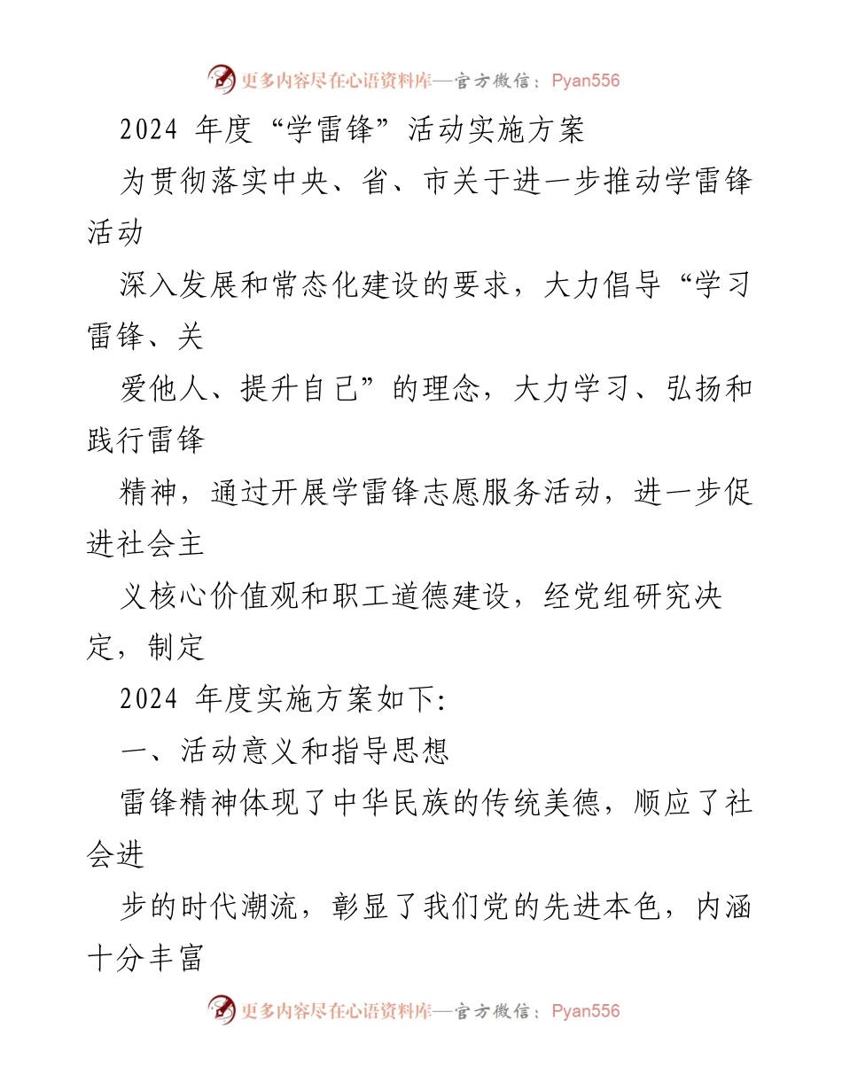 [实施方案] 学雷锋活动 - 2024年度学雷锋活动实施方案.docx_第1页