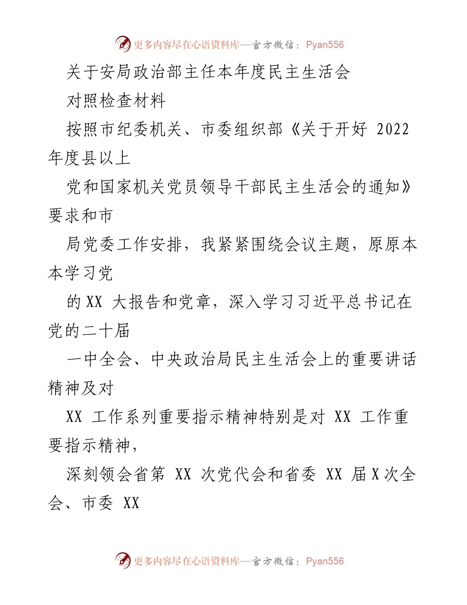 [对照检查材料] 会议 - 安局政治部主任年度民主生活会对照检查报告.docx_第1页
