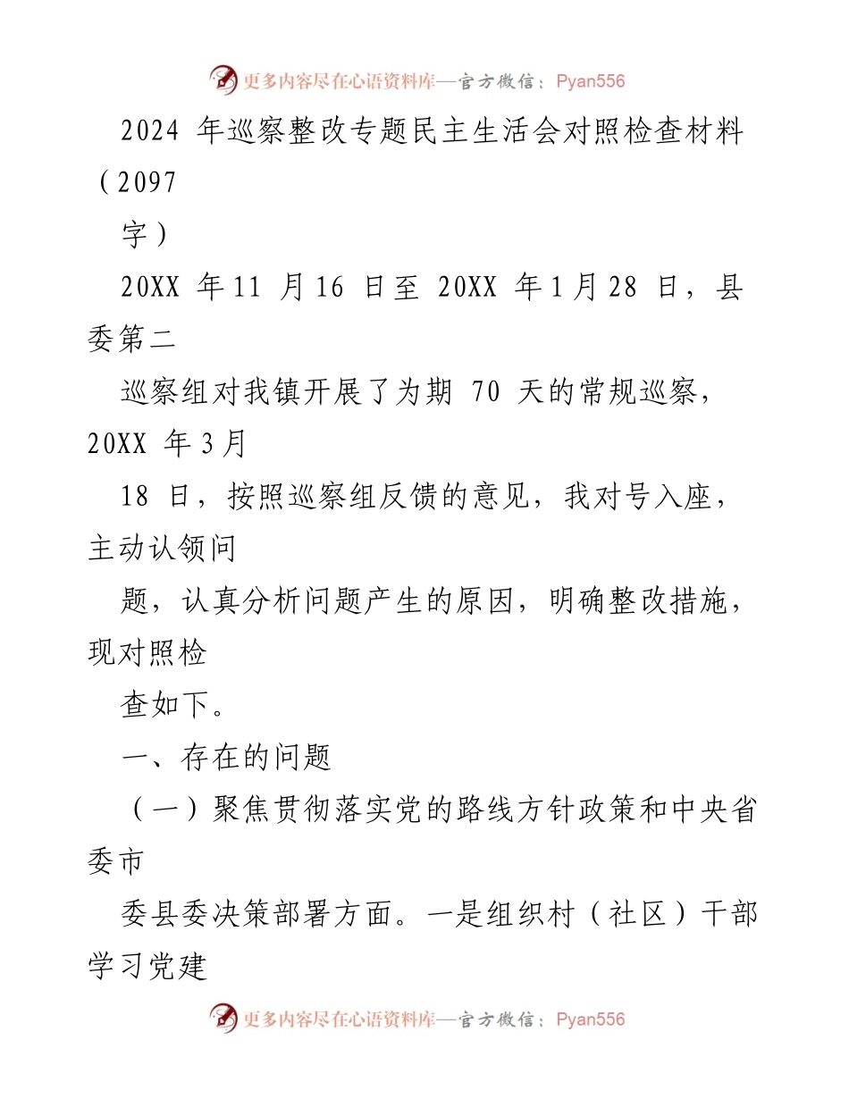[对照检查材料] 巡察整改专题民主生活会 - 2024年巡察整改问题对照检查报告.docx_第1页