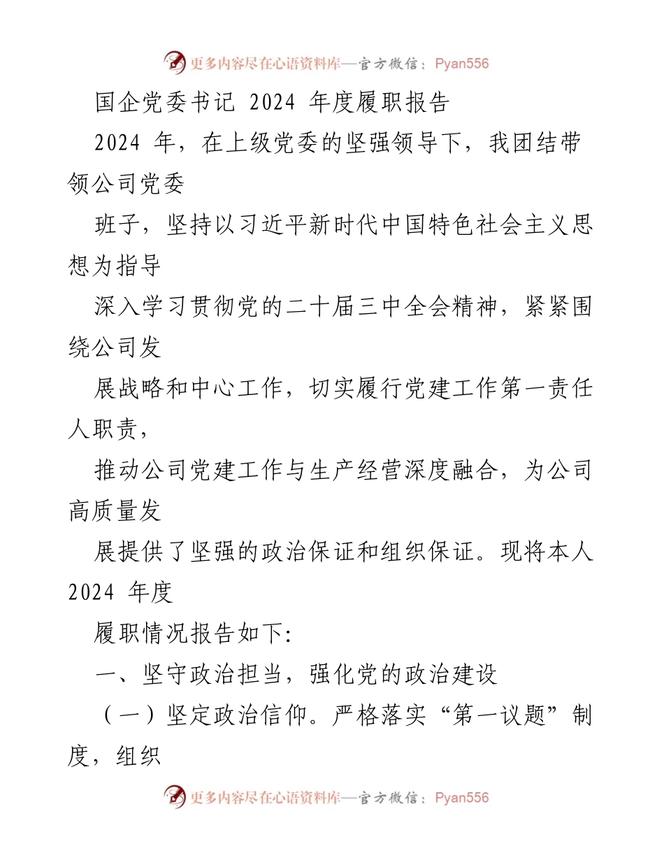 [履职报告] 国企党委书记 - 2024年度党建工作履职情况总结.docx_第1页