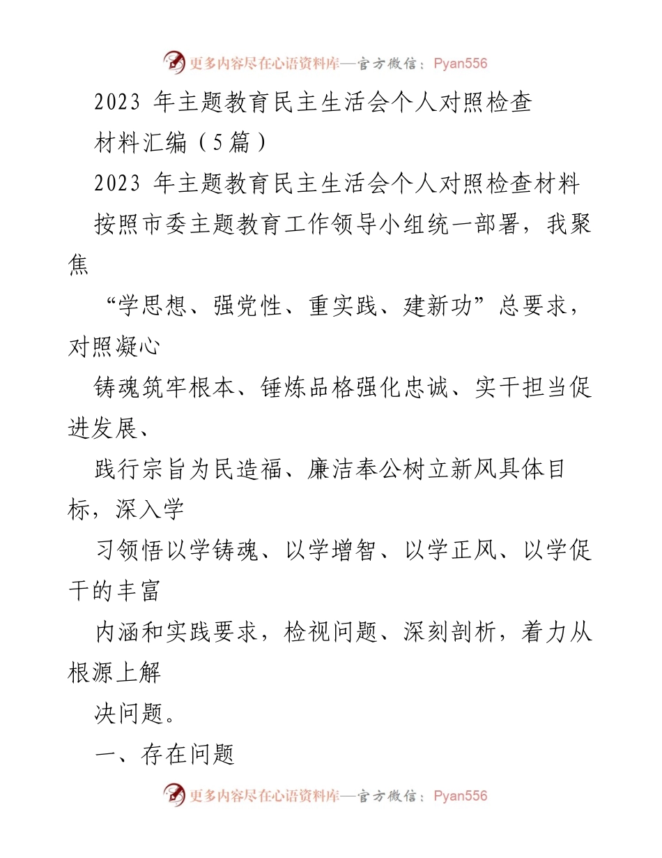 [对照检查] 主题教育民主生活会 - 2023年主题教育民主生活会个人对照检查材料汇编.docx_第1页