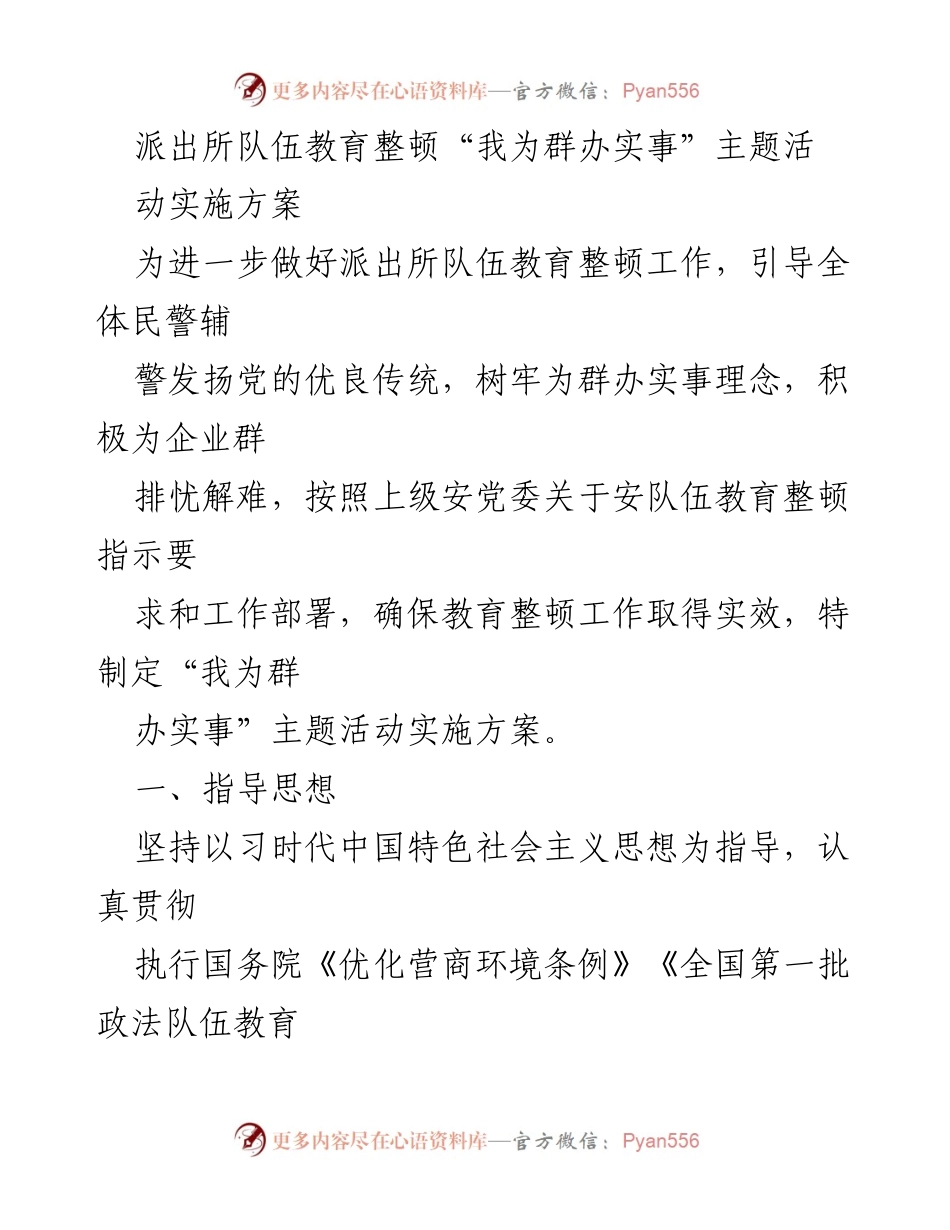 [实施方案] 派出所队伍教育整顿 - “我为群办实事”主题活动实施方案.docx_第1页