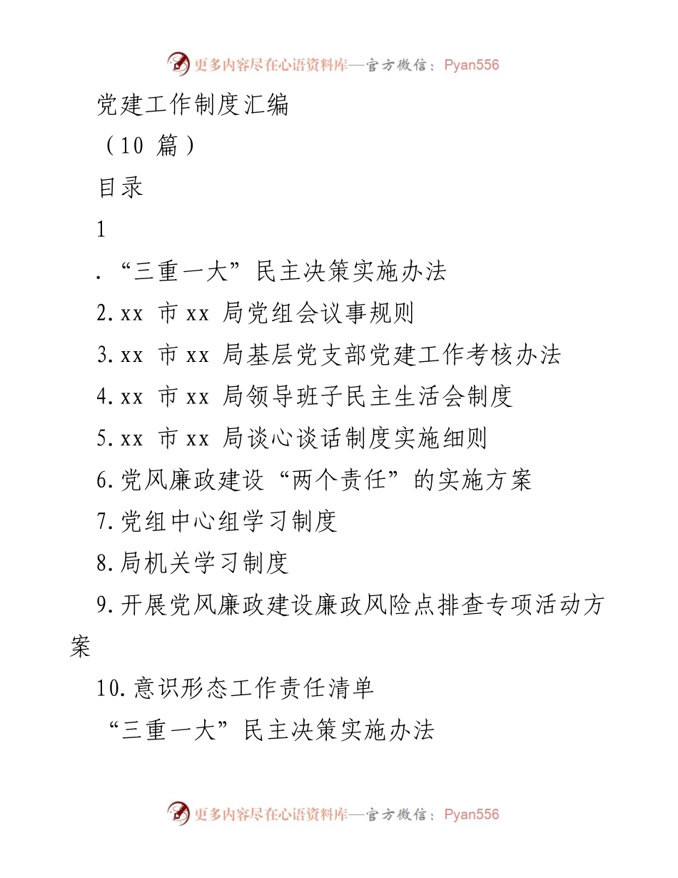 [工作制度汇编] 党建工作 - “三重一大”民主决策实施办法汇编.docx_第1页