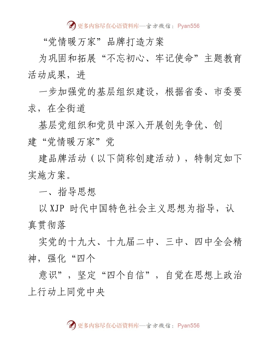 [实施方案] 基层党建活动 - “党情暖万家”党建品牌创建实施方案_1.docx_第1页