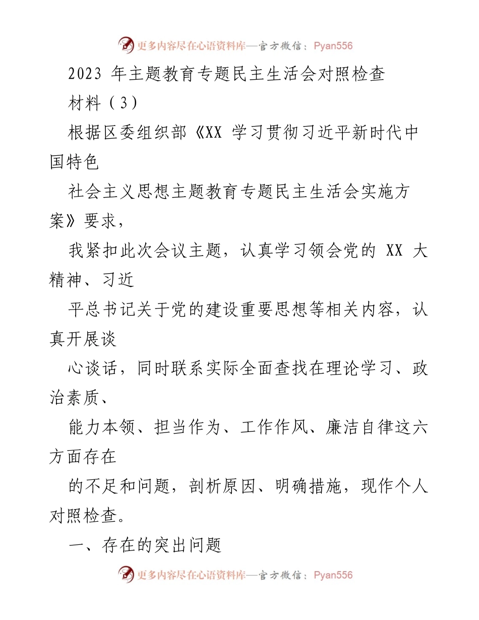 [对照检查] 主题教育专题民主生活会 - 个人对照检查报告.docx_第1页