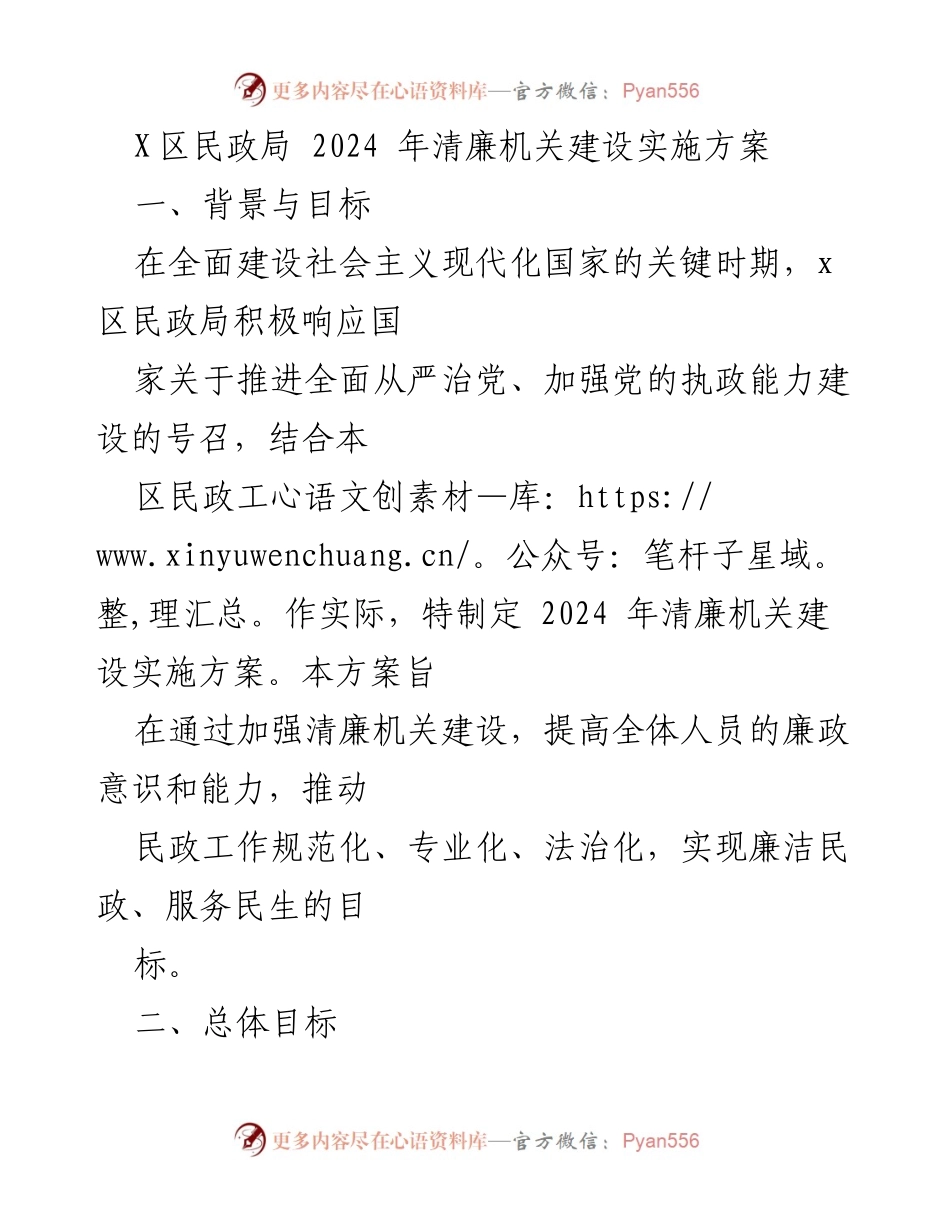 [实施方案] 民政局 - 2024年清廉机关建设实施方案.docx_第1页