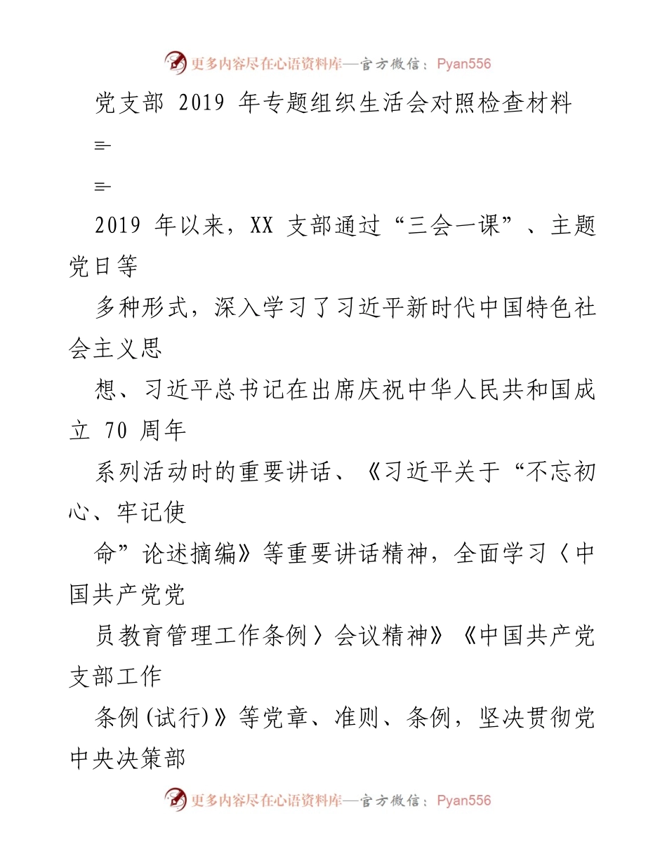 [对照检查材料] 党支部专题组织生活会 - 2019年党支部组织生活会对照检查及整改措施分析.docx_第1页