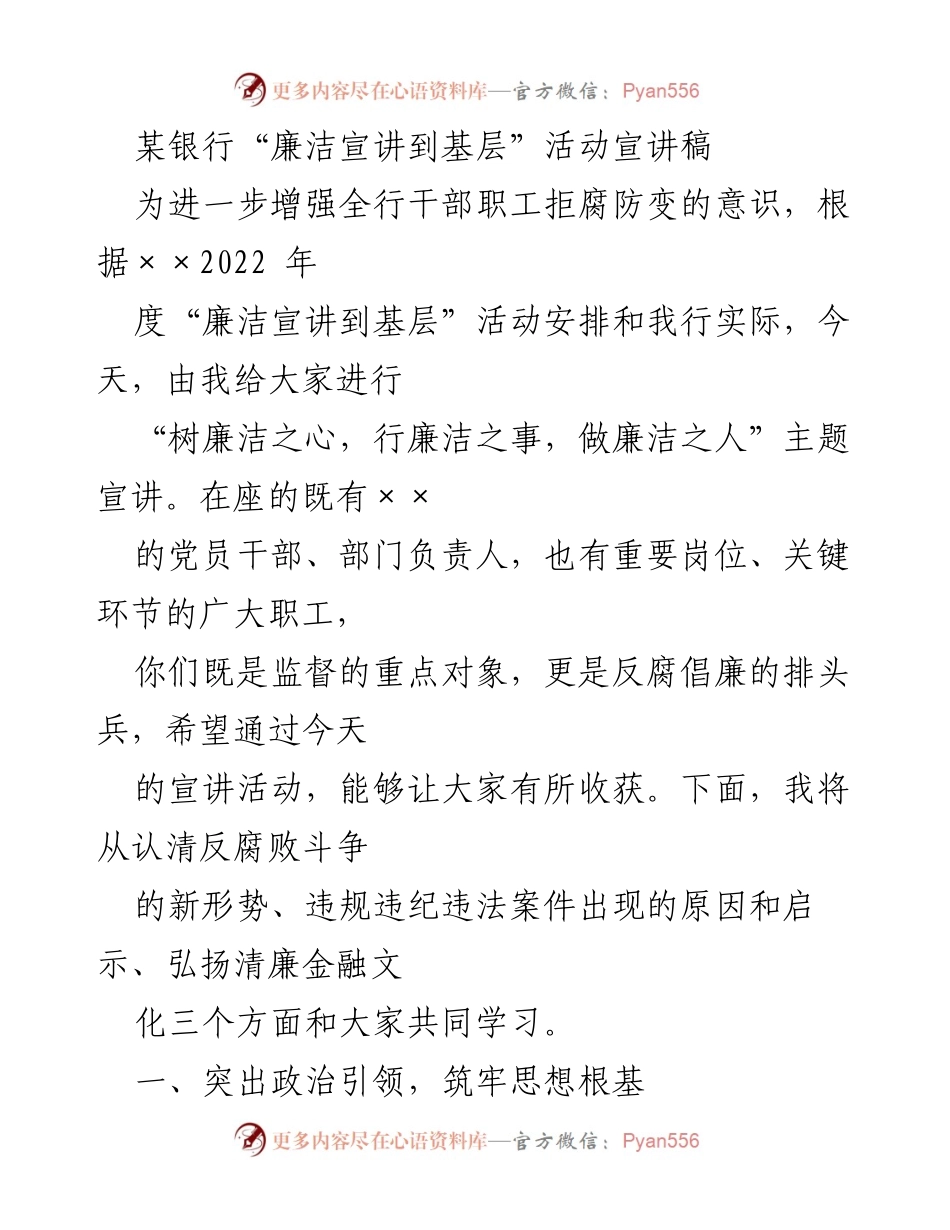[宣讲稿] 银行活动 - “树廉洁之心，行廉洁之事，做廉洁之人”宣讲主题.docx_第1页