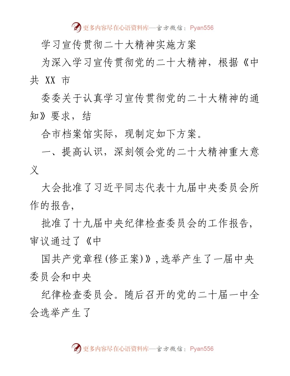 [实施方案] 学习宣传贯彻党的二十大精神 - 深入学习贯彻党的二十大精神的实施方案.docx_第1页
