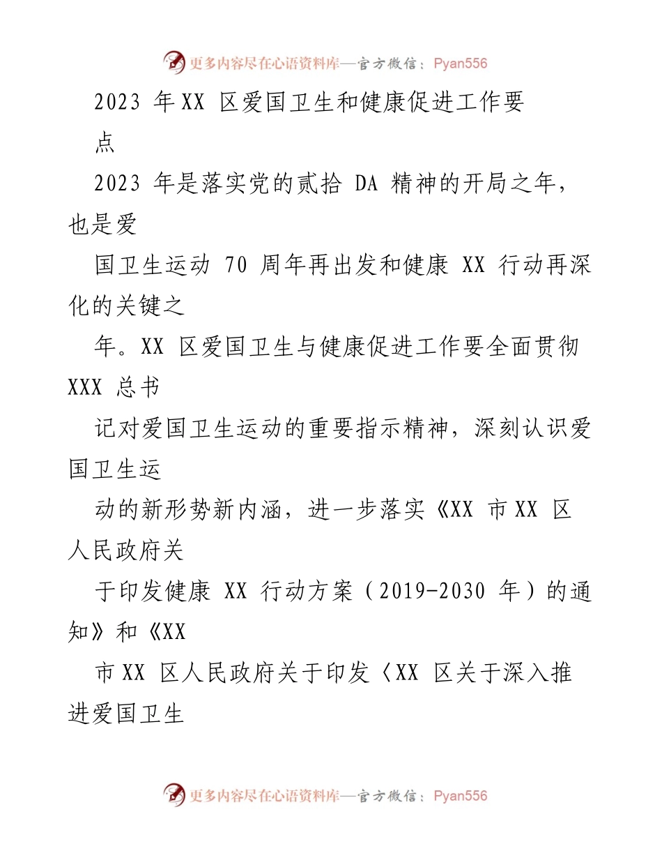 [工作总结] 2023年XX区爱国卫生和健康促进工作 - 2023年XX区爱国卫生与健康促进工作要点总结.docx_第1页