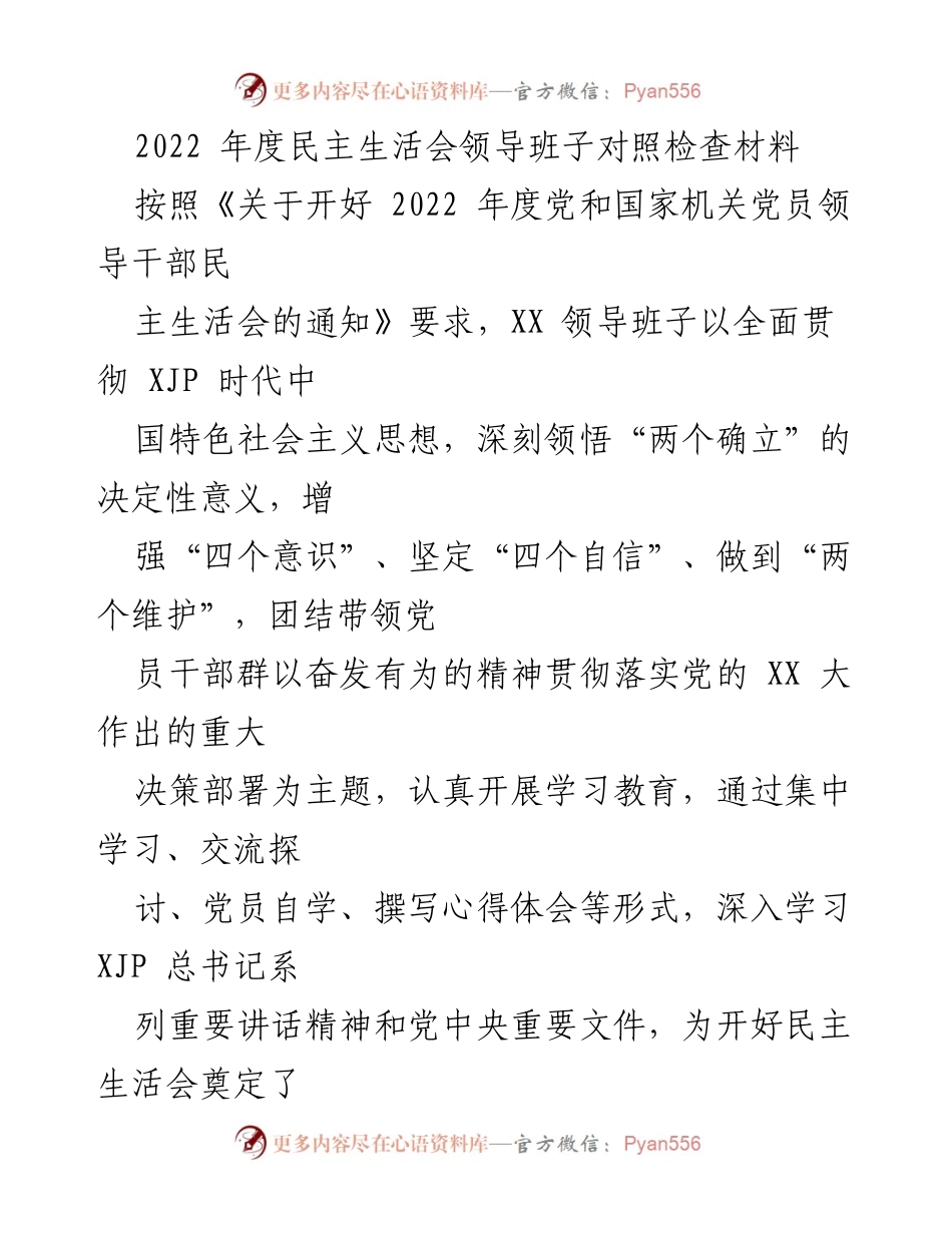 [对照检查材料] 2022年度民主生活会 - 领导班子对照检查及改进措施报告.docx_第1页