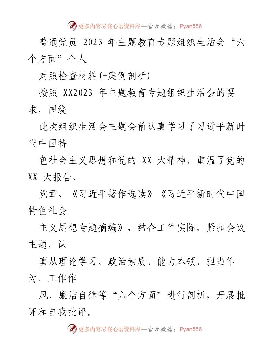 [对照检查材料] 主题教育专题组织生活会 - 个人对照检查及整改总结.docx_第1页