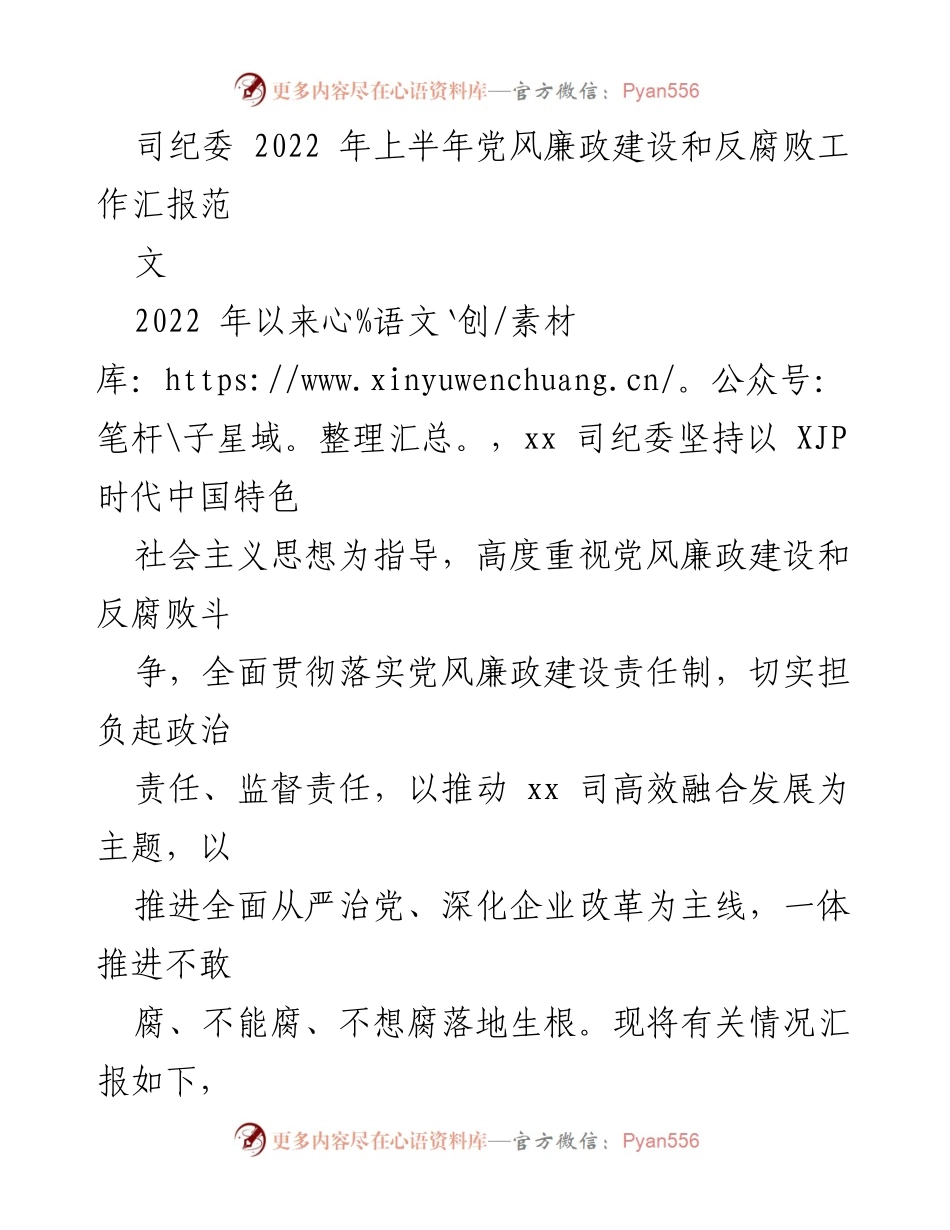 [工作总结] 2022年上半年 - 2022年上半年党风廉政建设与反腐败工作汇报.docx_第1页
