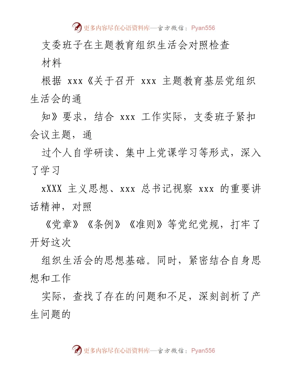[对照检查报告] 主题教育组织生活会 - 支委班子对照检查存在问题及整改措施分析.docx_第1页