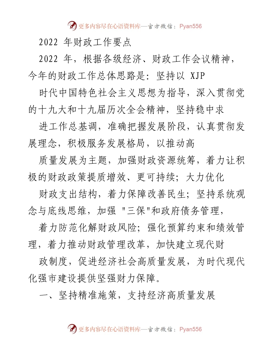 [工作总结] 2022年财政工作会议 - 2022年财政工作要点与高质量发展支持措施.docx_第1页