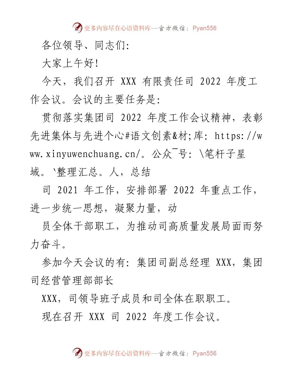[工作会议] 年度总结 - XXX有限责任司2022年度工作会议总结与表彰_1.docx_第1页