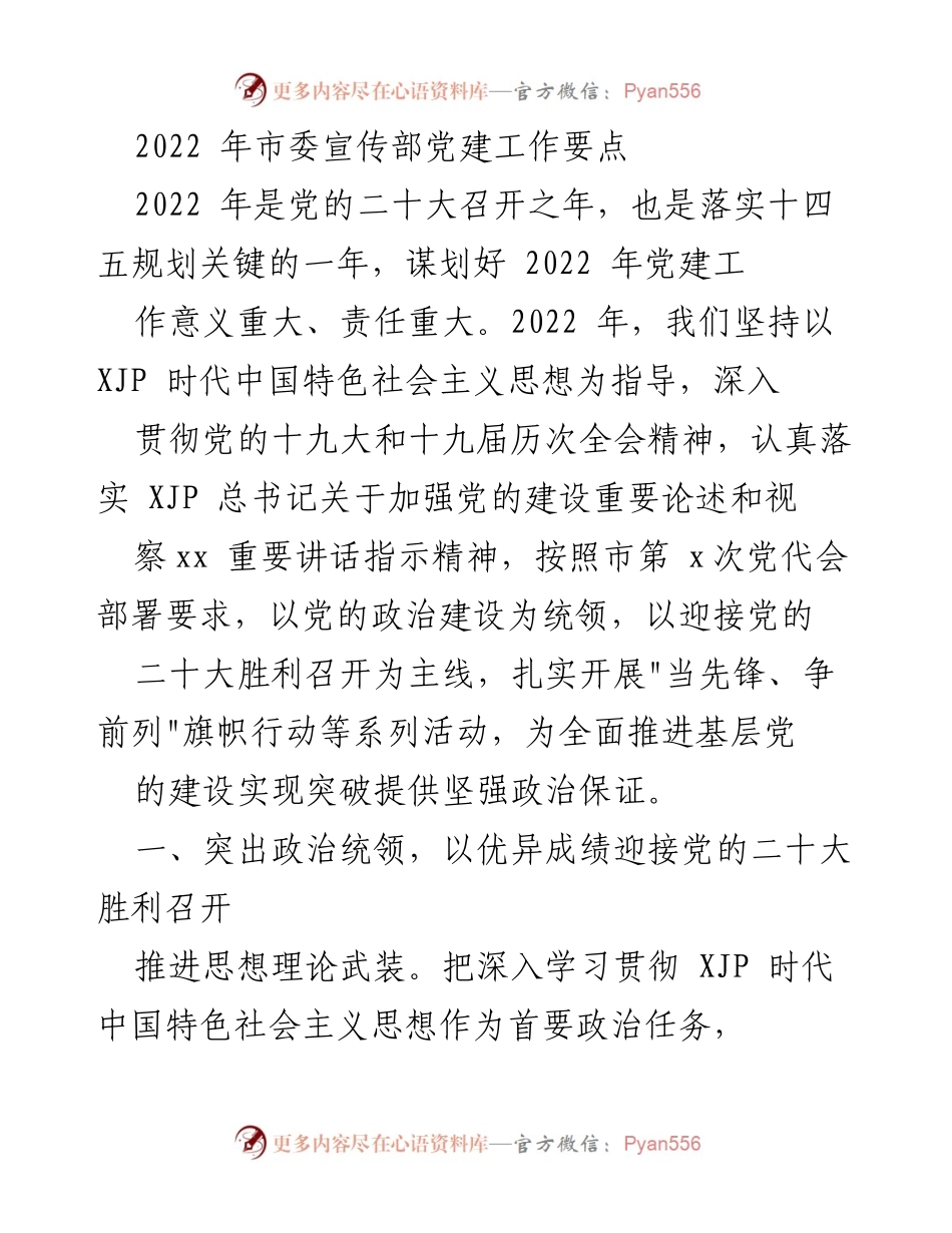 [工作总结] 2022年市委宣传部 - 2022年党建工作要点与实施计划.docx_第1页