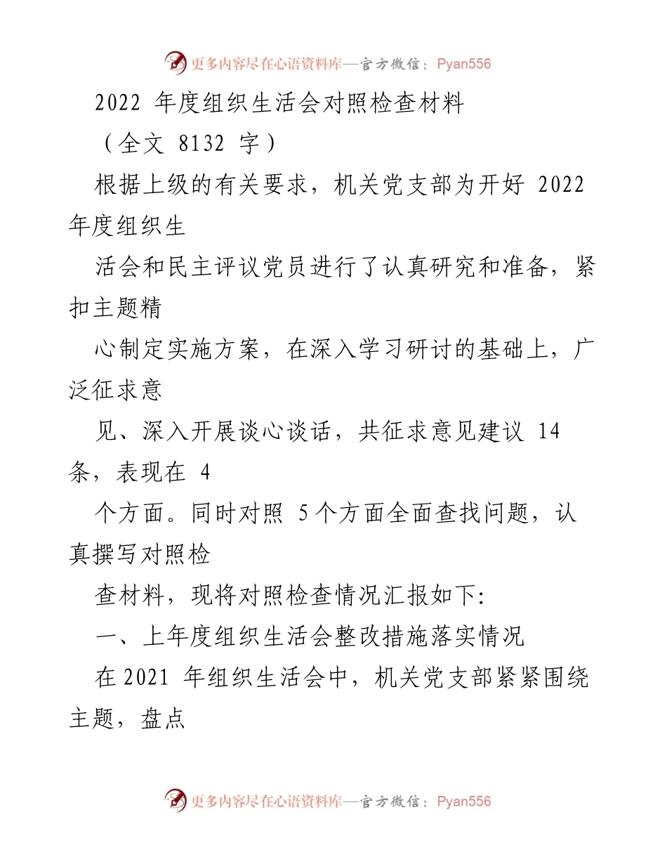 [对照检查材料] 组织生活会 - 2022年度机关党支部组织生活会对照检查总结.docx_第1页