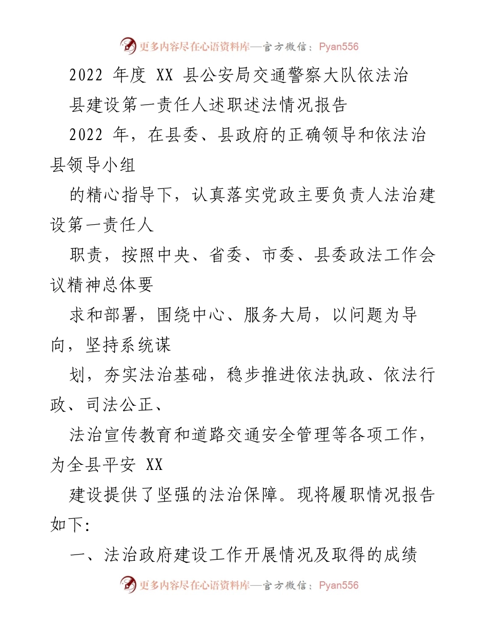[工作总结] 2022年度 - XX县公安局交通警察大队法治建设述职报告.docx_第1页