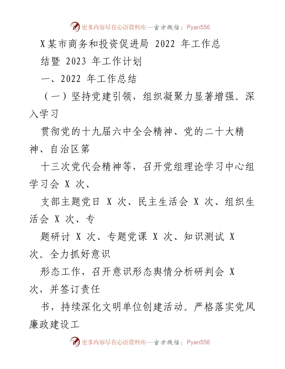 [工作总结] 2022年工作总结与2023年工作计划 - X某市商务和投资促进局工作总结与计划报告.docx_第1页