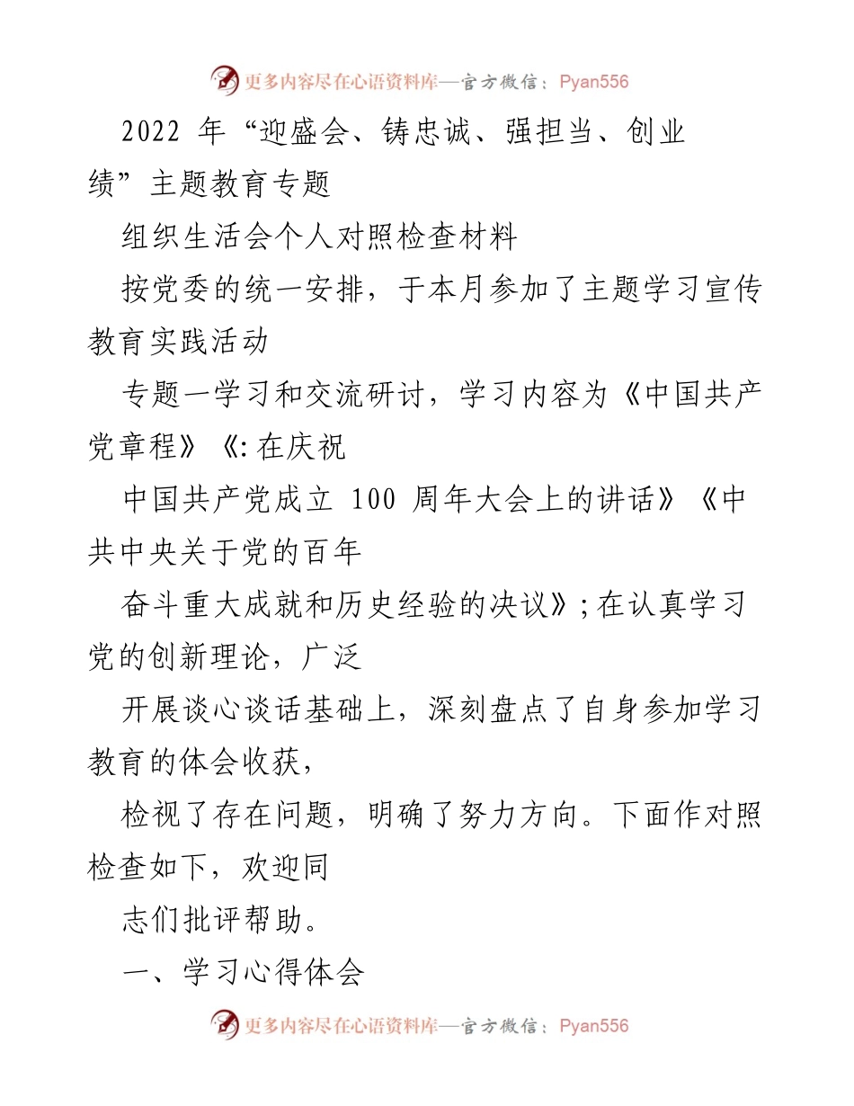[对照检查材料] 组织生活会 - 深化党章学习，提升党员意识.docx_第1页