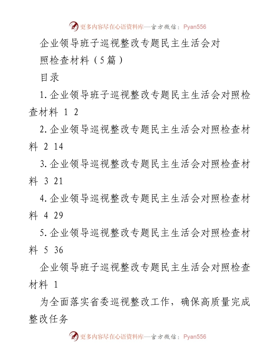[对照检查材料] 企业巡视整改 - 企业领导班子巡视整改专题民主生活会对照检查总结.docx_第1页