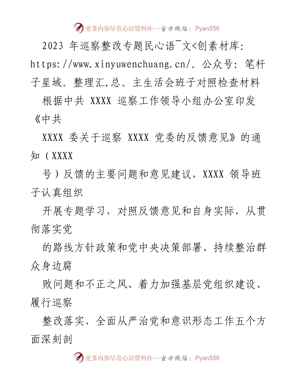 [对照检查材料] 巡察整改专题民主生活会 - 巡察整改中的问题与原因分析.docx_第1页