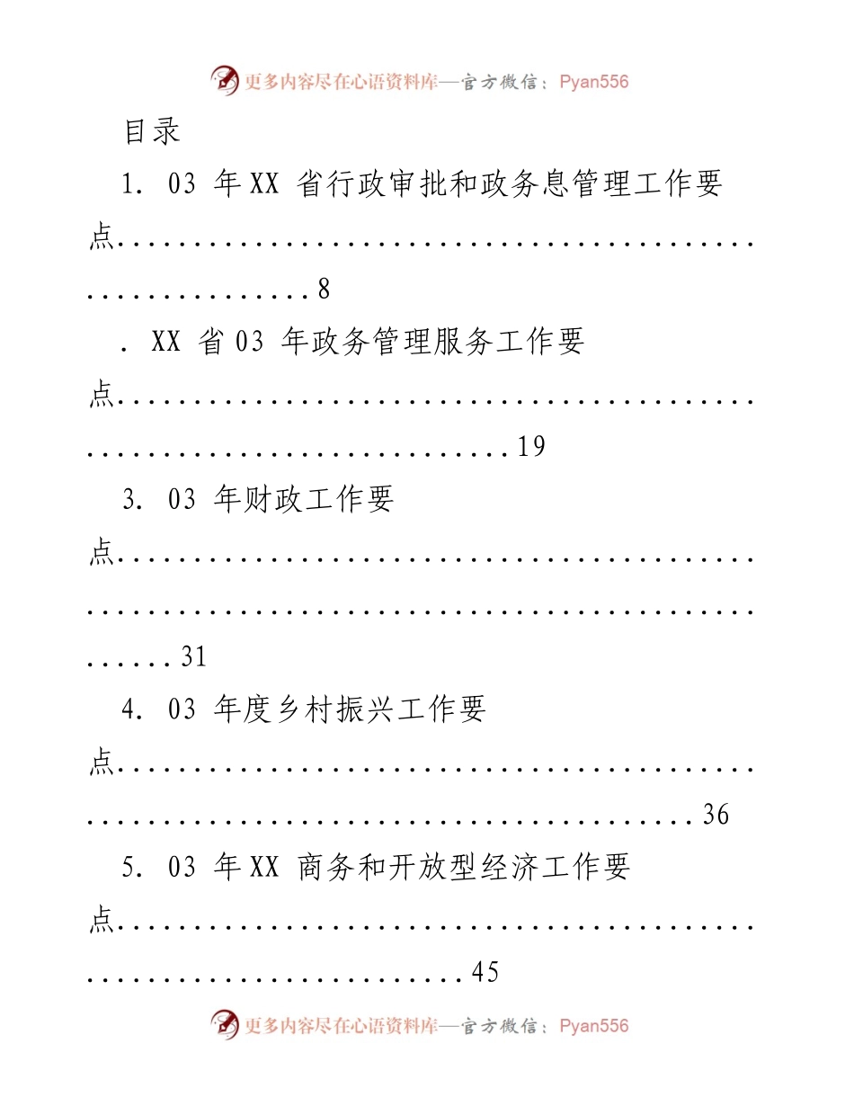 [工作总结] 2023年XX省各部门工作要点汇总.docx_第1页