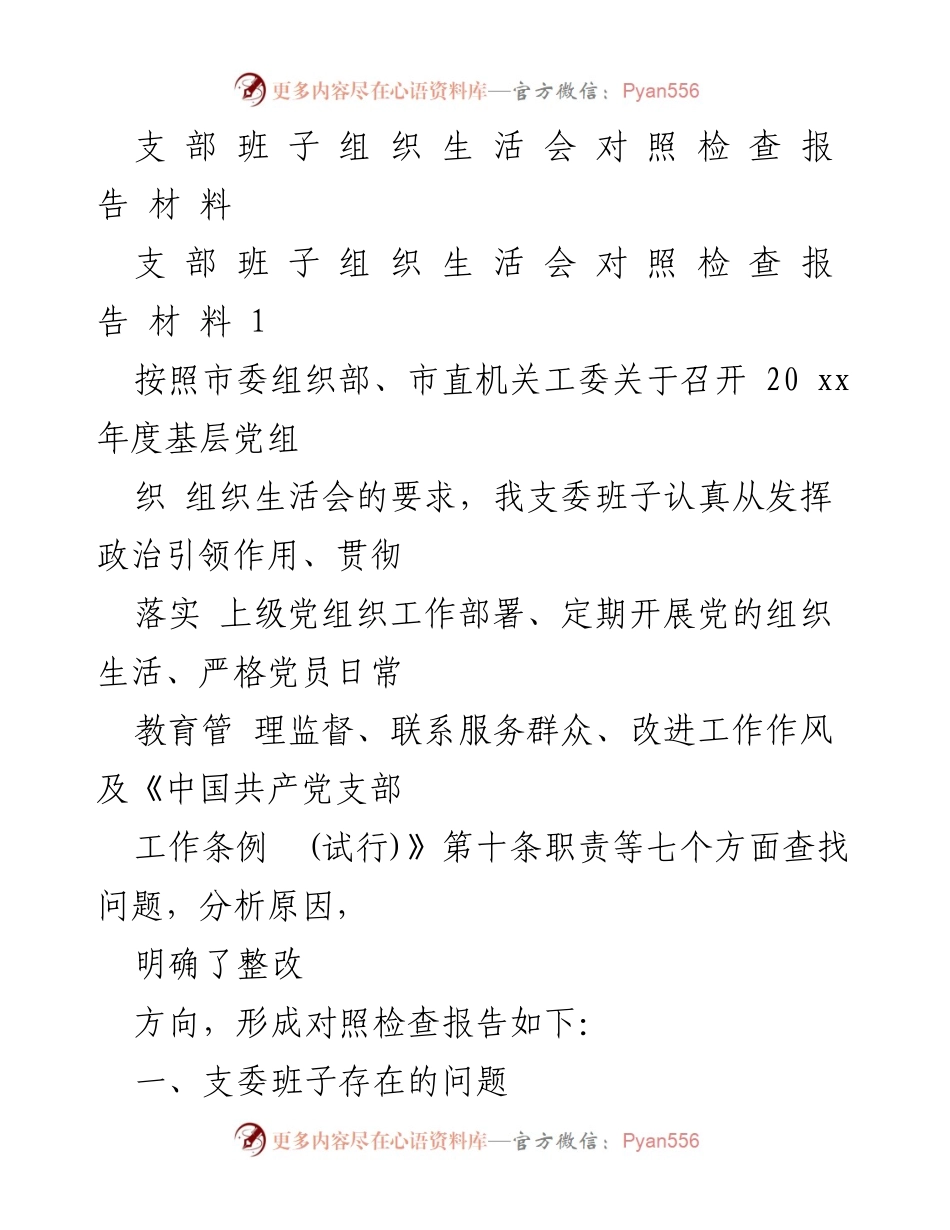 [对照检查报告] 支部班子组织生活会 - 支部班子组织生活会对照检查报告总结.docx_第1页