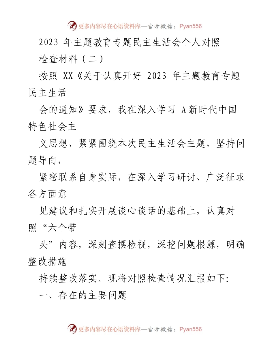 [对照检查材料] 主题教育专题民主生活会 - 2023年主题教育专题民主生活会个人对照检查汇报_1.docx_第1页