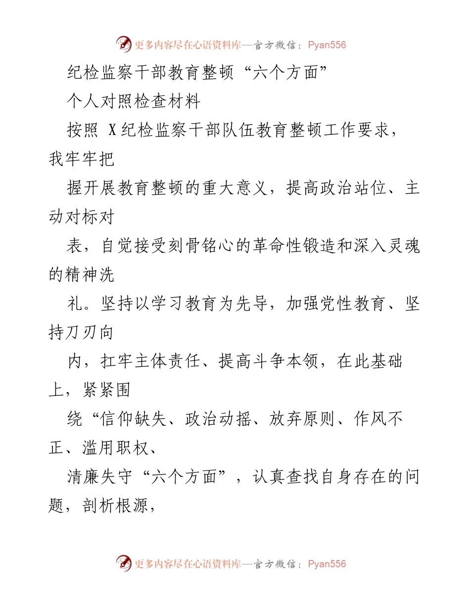 [对照检查材料] 纪检监察干部教育整顿 - 反思与提升：纪检监察干部对照检查材料分析.docx_第1页