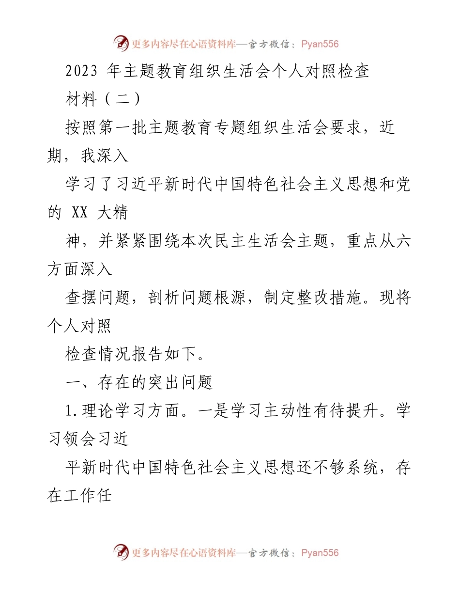 [对照检查报告] 主题教育组织生活会 - 个人对照检查情况报告.docx_第1页