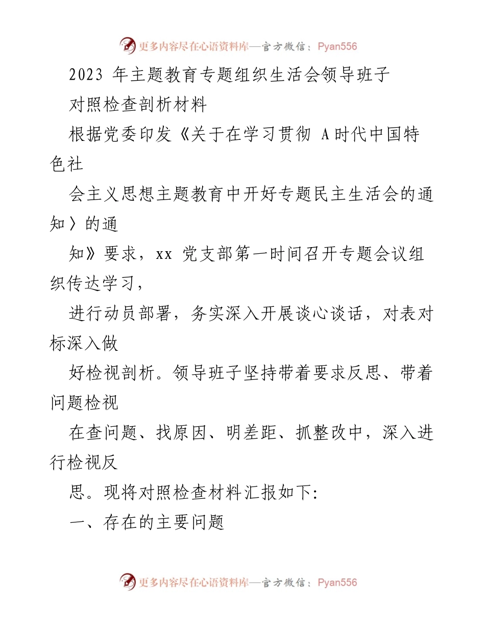 [对照检查材料] 主题教育专题组织生活会 - 领导班子对照检查与问题剖析报告.docx_第1页