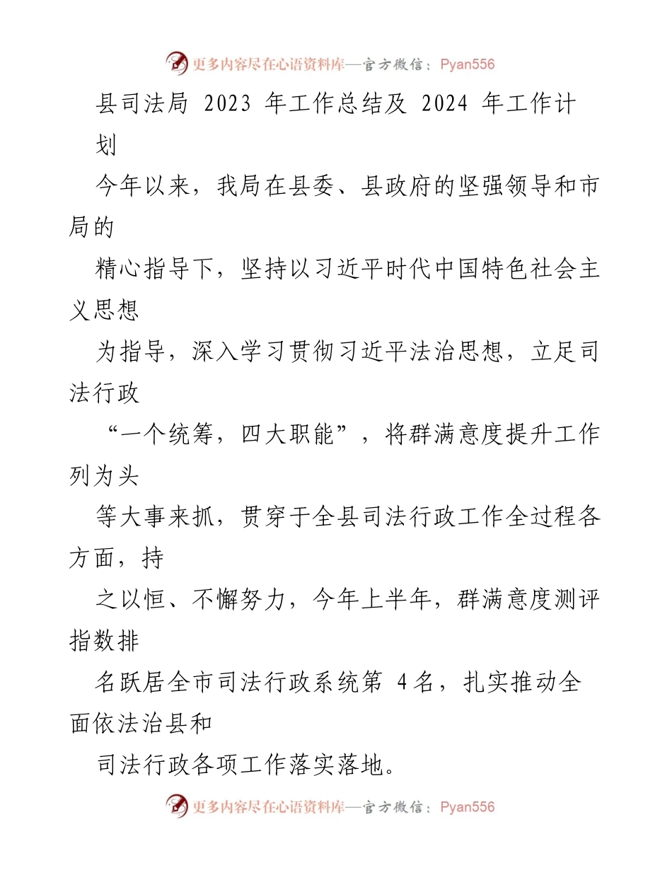 [工作总结] 2023年县司法局工作总结及2024年工作计划 - 司法行政工作成效与未来展望.docx_第1页