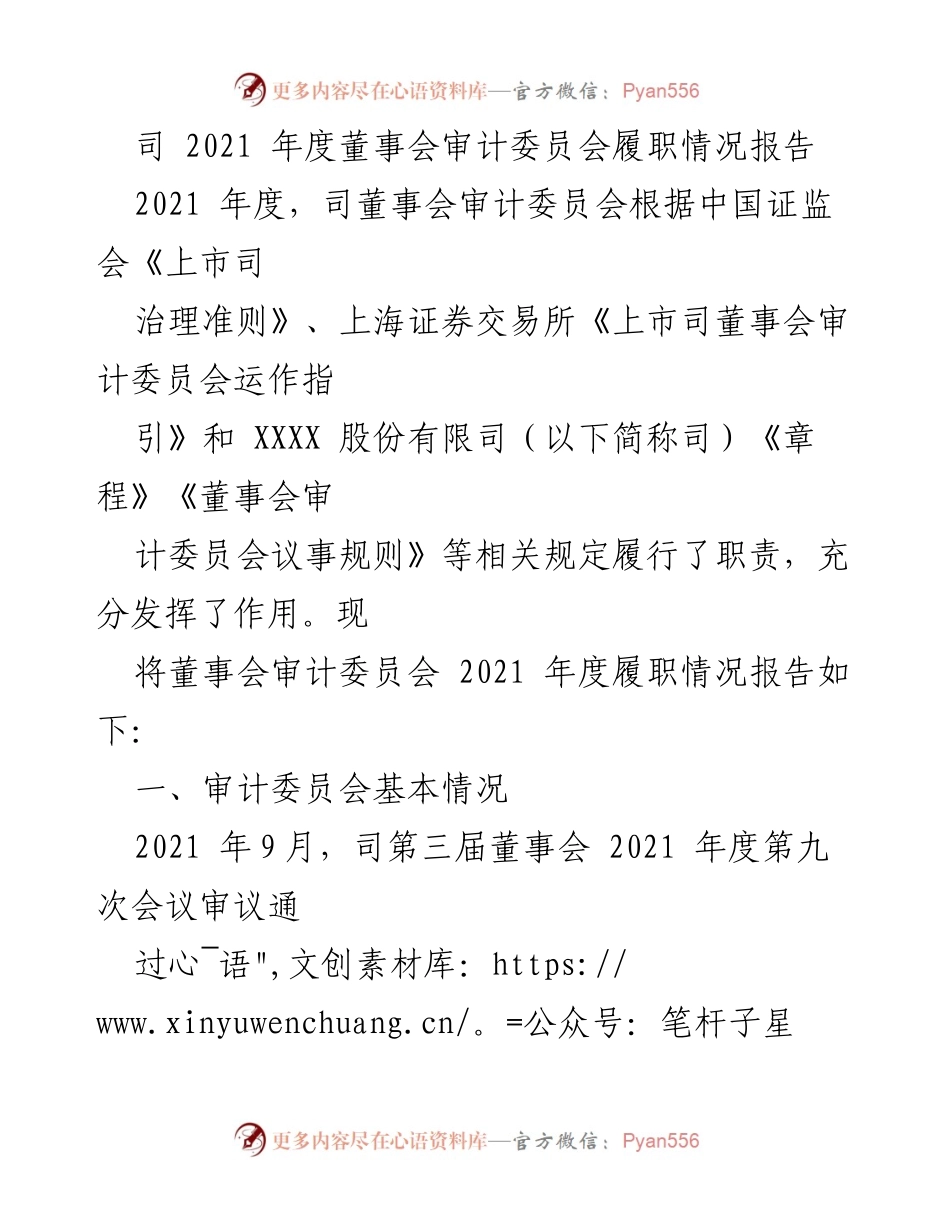 [审计报告] 2021年度董事会审计委员会 - 2021年度审计委员会履职情况总结.docx_第1页