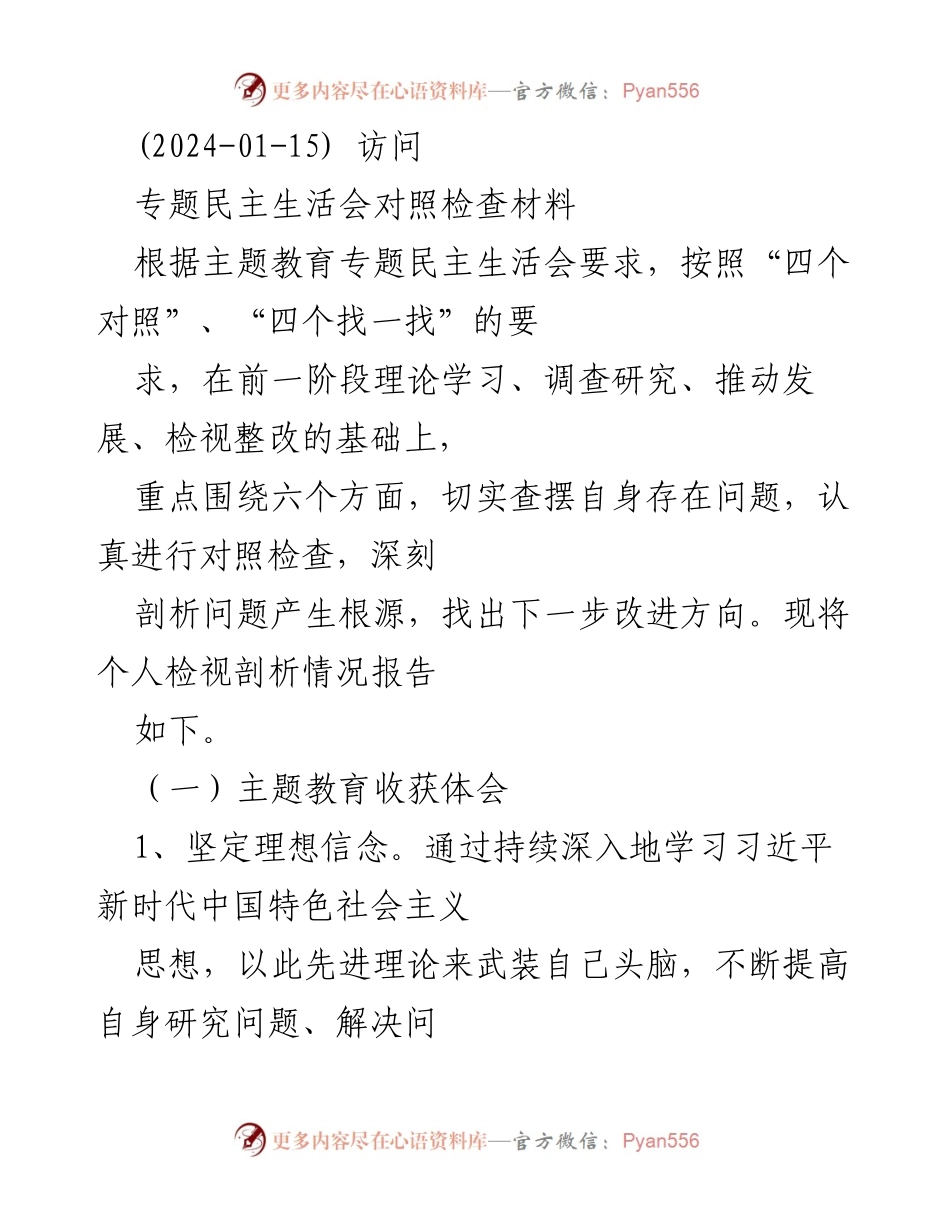 [对照检查材料] 专题民主生活会 - 深刻剖析与自我改进报告.docx_第1页