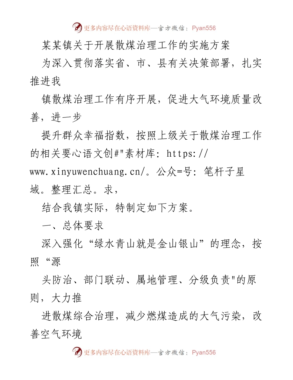 [实施方案] 散煤治理工作 - 某某镇散煤治理工作实施方案.docx_第1页