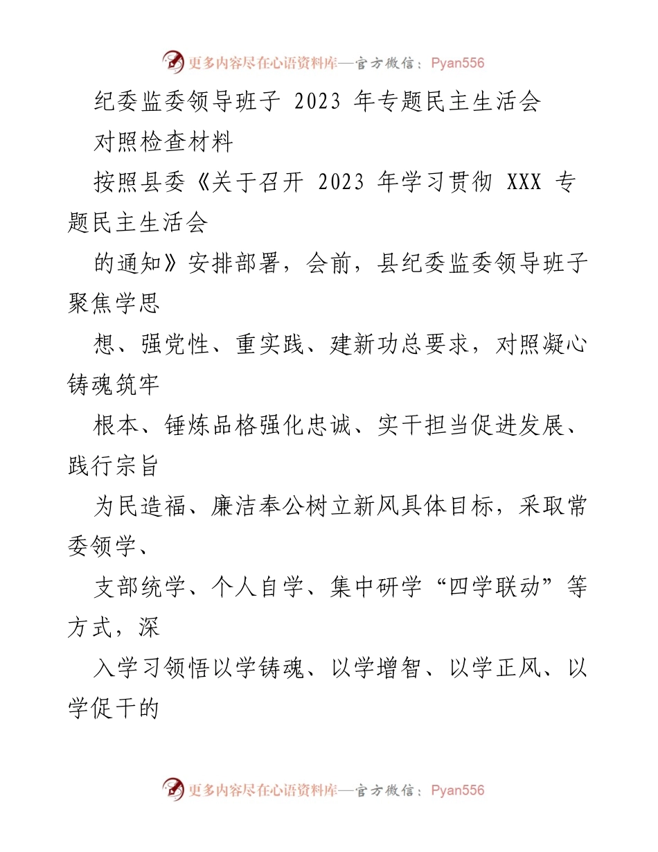 [对照检查材料] 纪委监委专题民主生活会 - 2023年纪委监委领导班子对照检查材料分析.docx_第1页